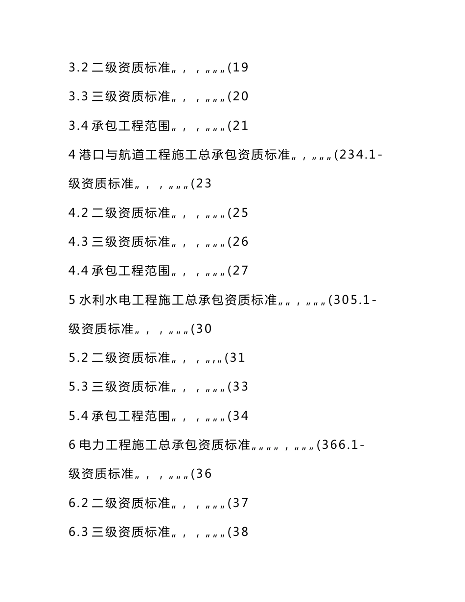 建筑业企业资质标准全文_第2页