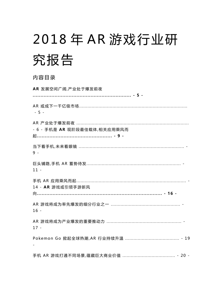 2018年AR游戏行业研究报告_第1页