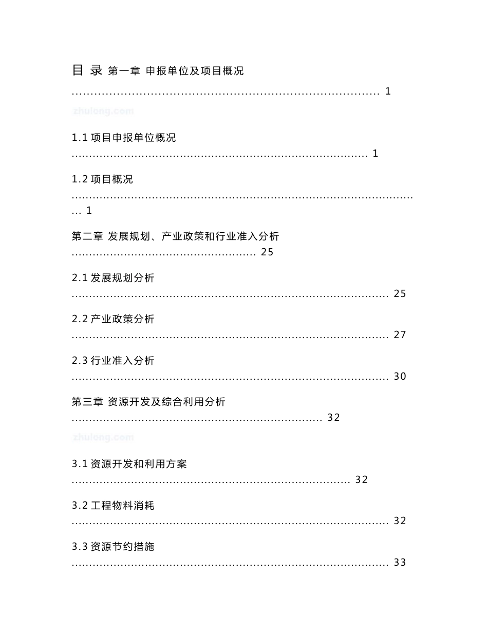 棚户区改造项目申请报告_第1页