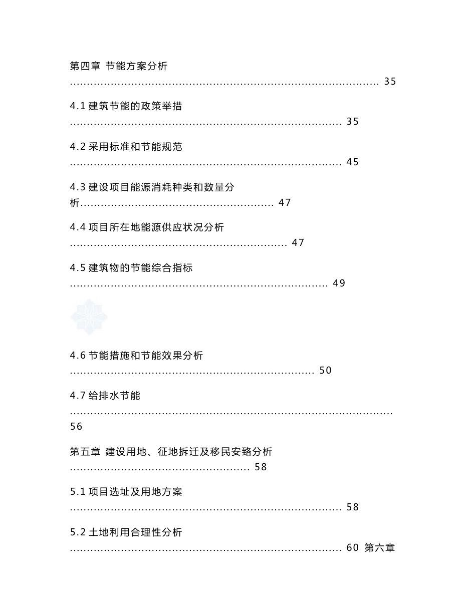 棚户区改造项目申请报告_第2页
