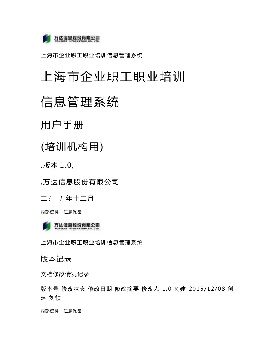 上海市企业职工职业培训信息管理系统操作手册（培训机构用）_第1页