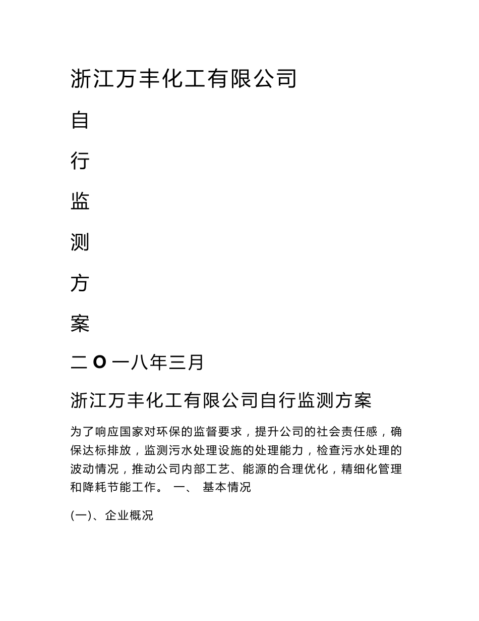 浙江万丰化工有限公司自行监测方案-绍兴环保局企业信息公开_第1页