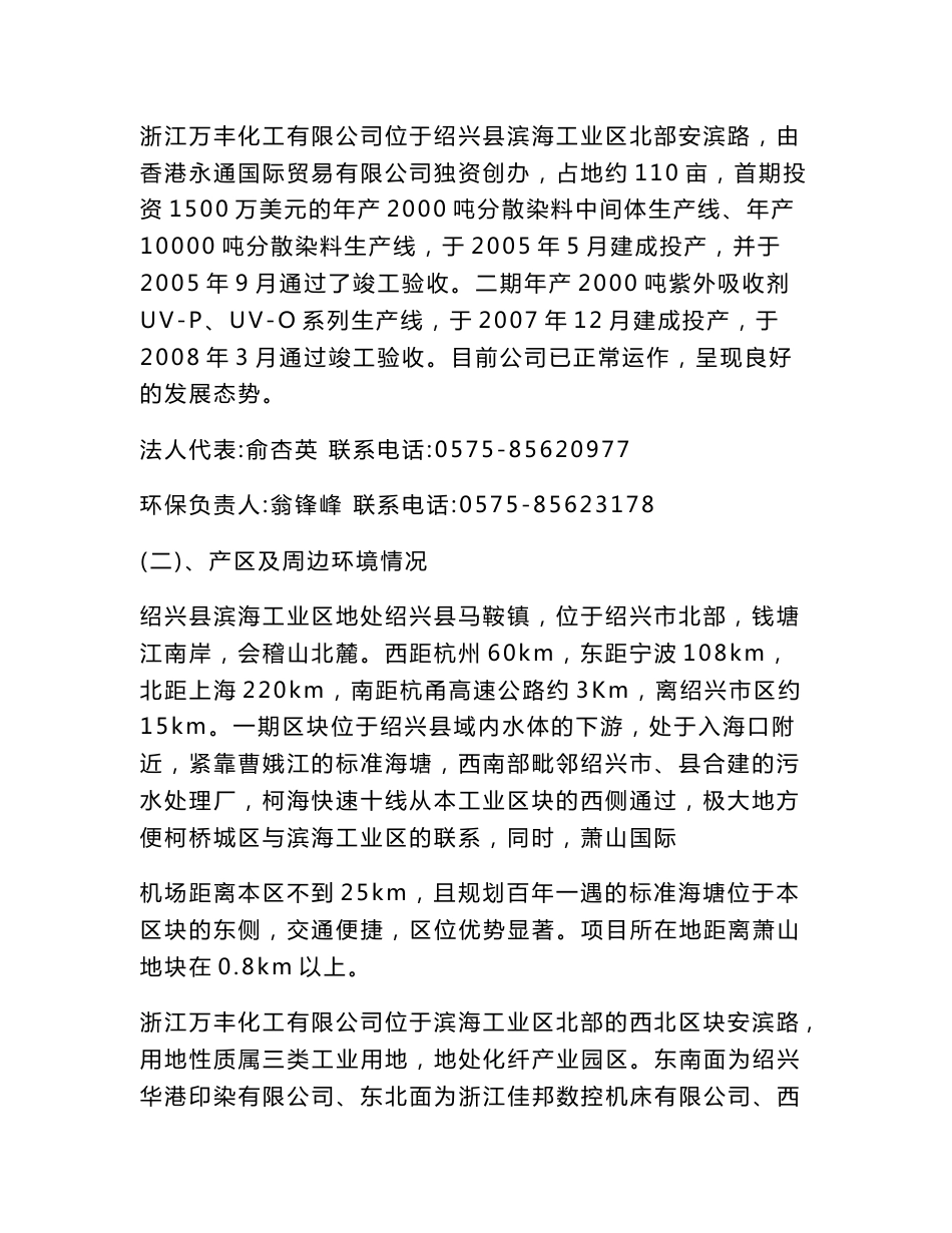 浙江万丰化工有限公司自行监测方案-绍兴环保局企业信息公开_第2页