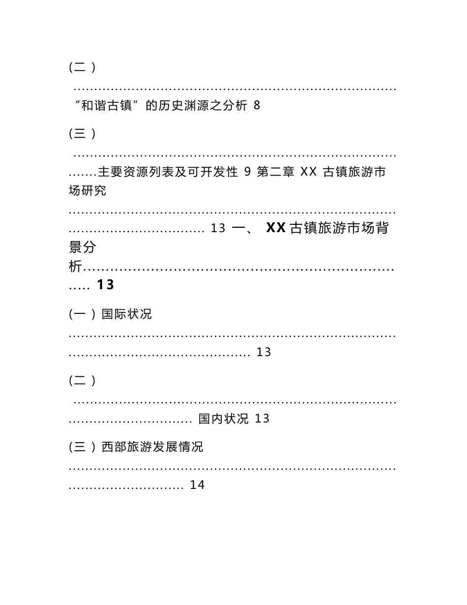 古镇旅游综合开发项目可行性研究报告_第2页