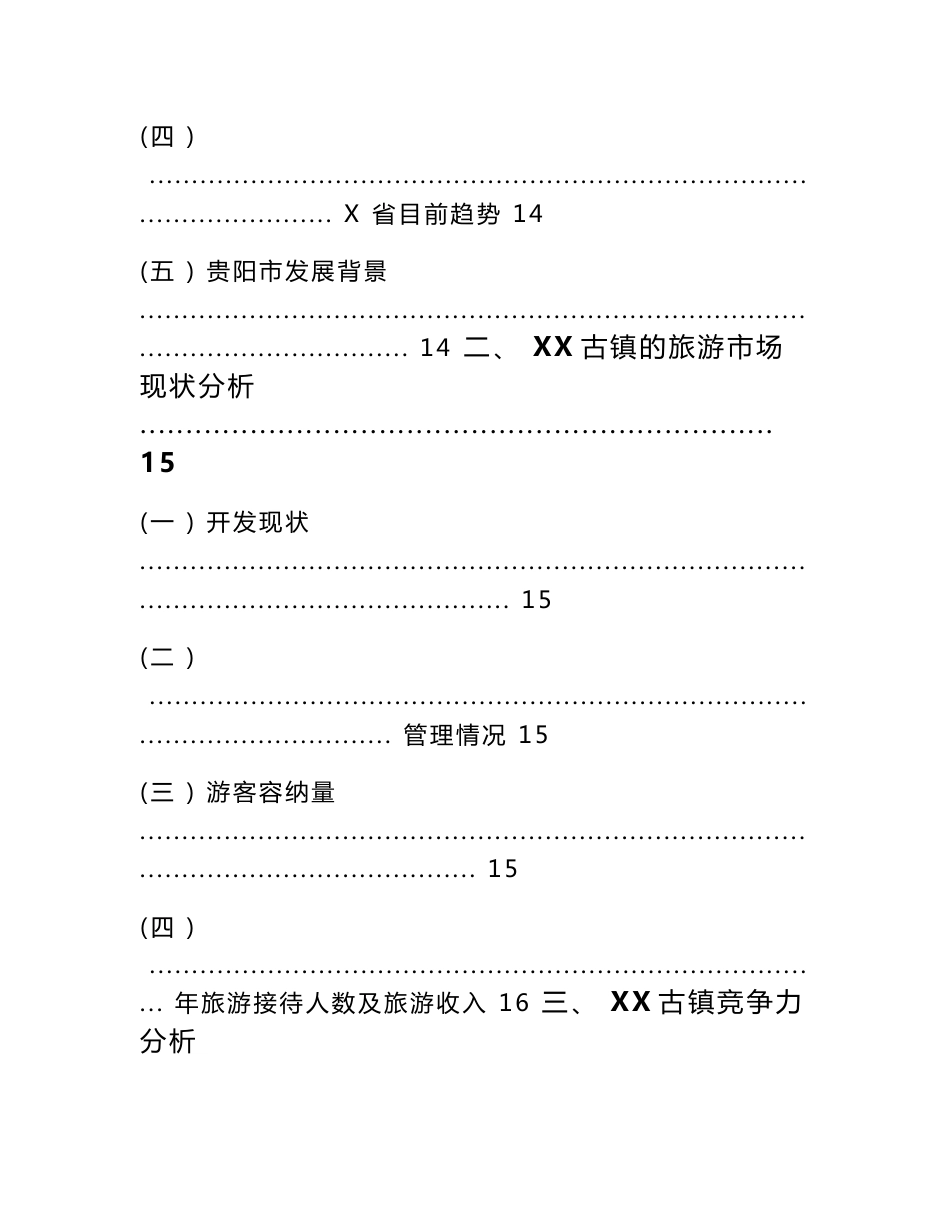 古镇旅游综合开发项目可行性研究报告_第3页