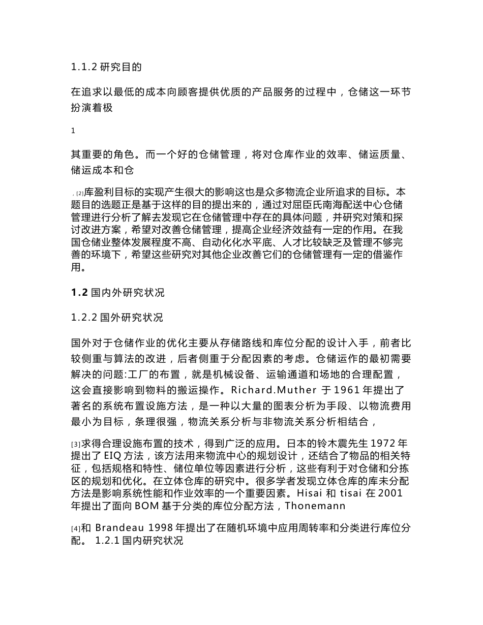 屈臣氏南海配送中心仓储管理的研究_第2页