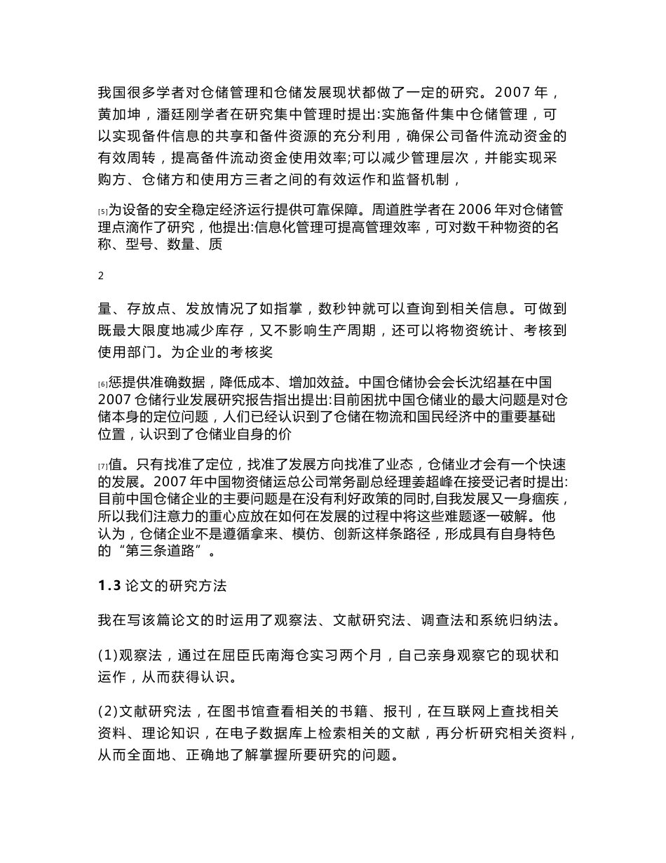 屈臣氏南海配送中心仓储管理的研究_第3页