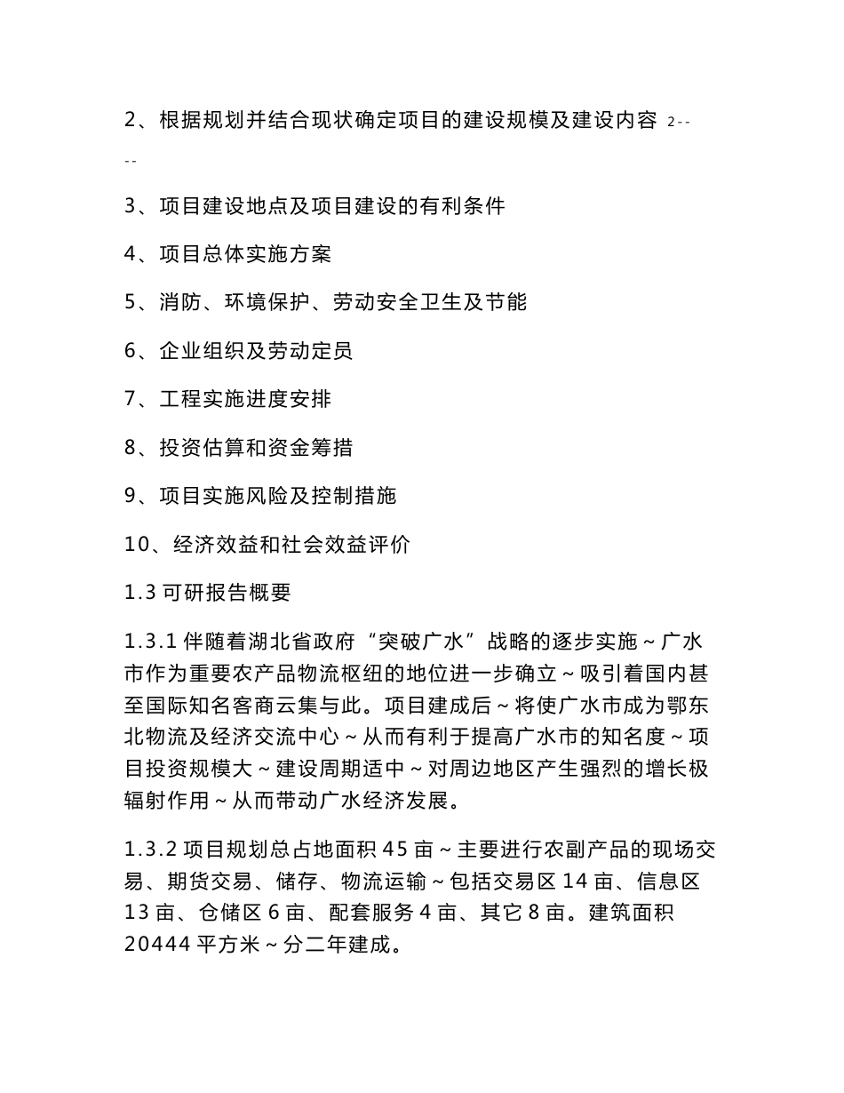 湖北省农副产品物流交易中心建设项目可行性研究报告_第3页