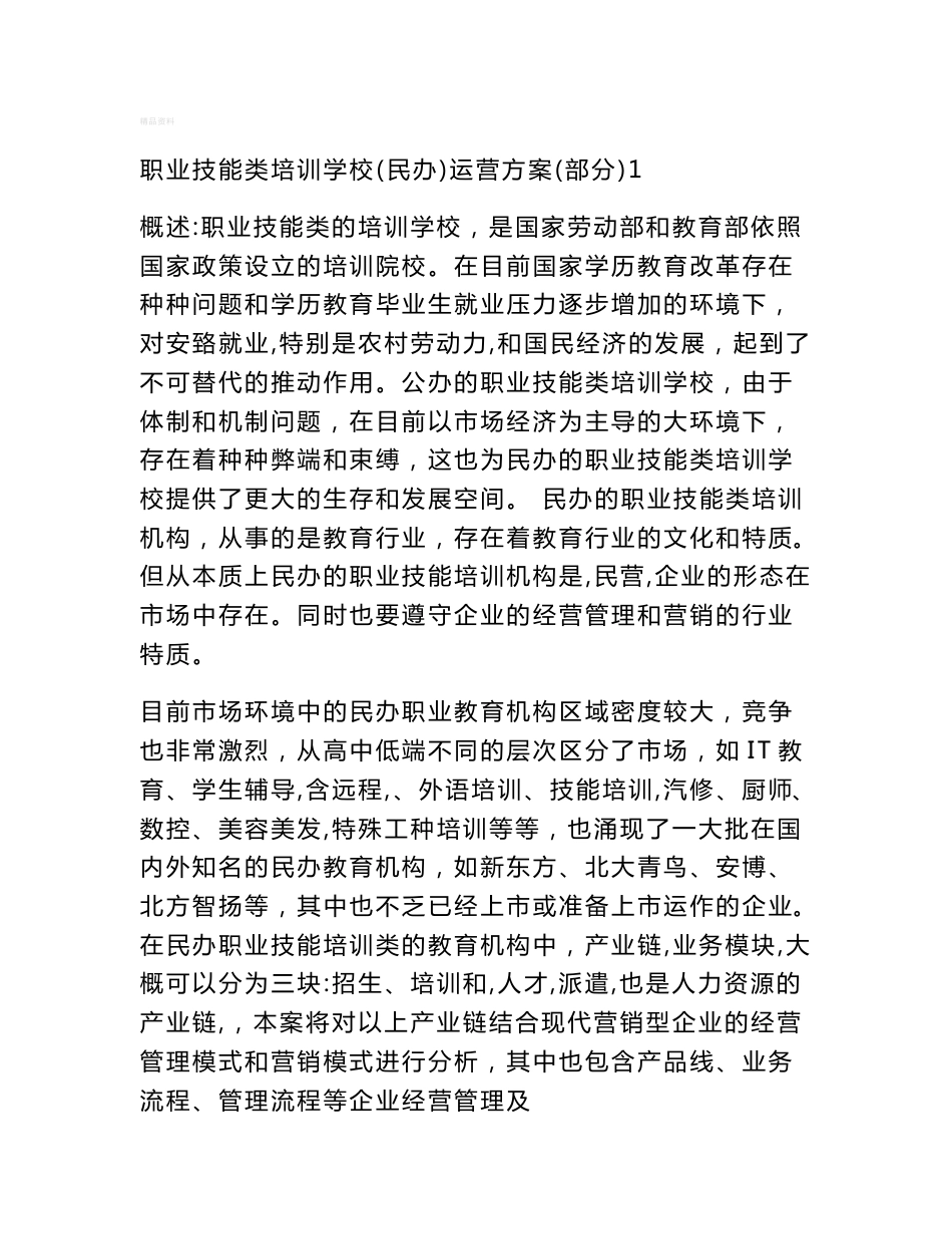 职业技能类培训学校(民办)运营方案(部分)1_第1页