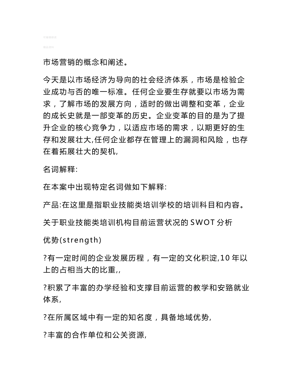 职业技能类培训学校(民办)运营方案(部分)1_第2页