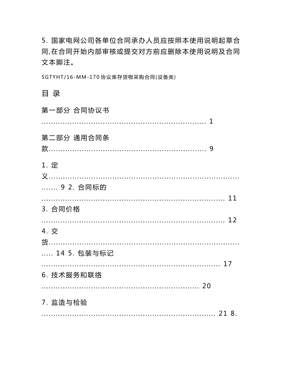 协议库存货物采购合同正大本_第2页