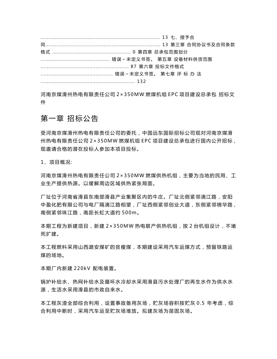 EPC总承包工程招标文件资料要点_第2页