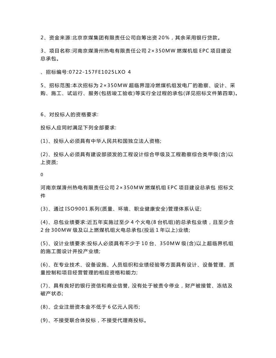 EPC总承包工程招标文件资料要点_第3页