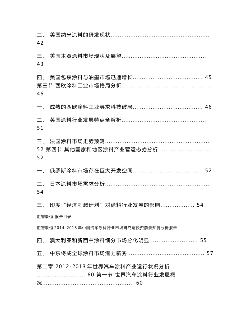 2014-2018年中国汽车涂料行业市场研究与投资前景预测分析报告_第2页