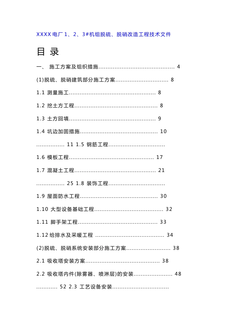 某电厂1、2、3#机组脱硫、脱硝改造工程技术投标书_第1页