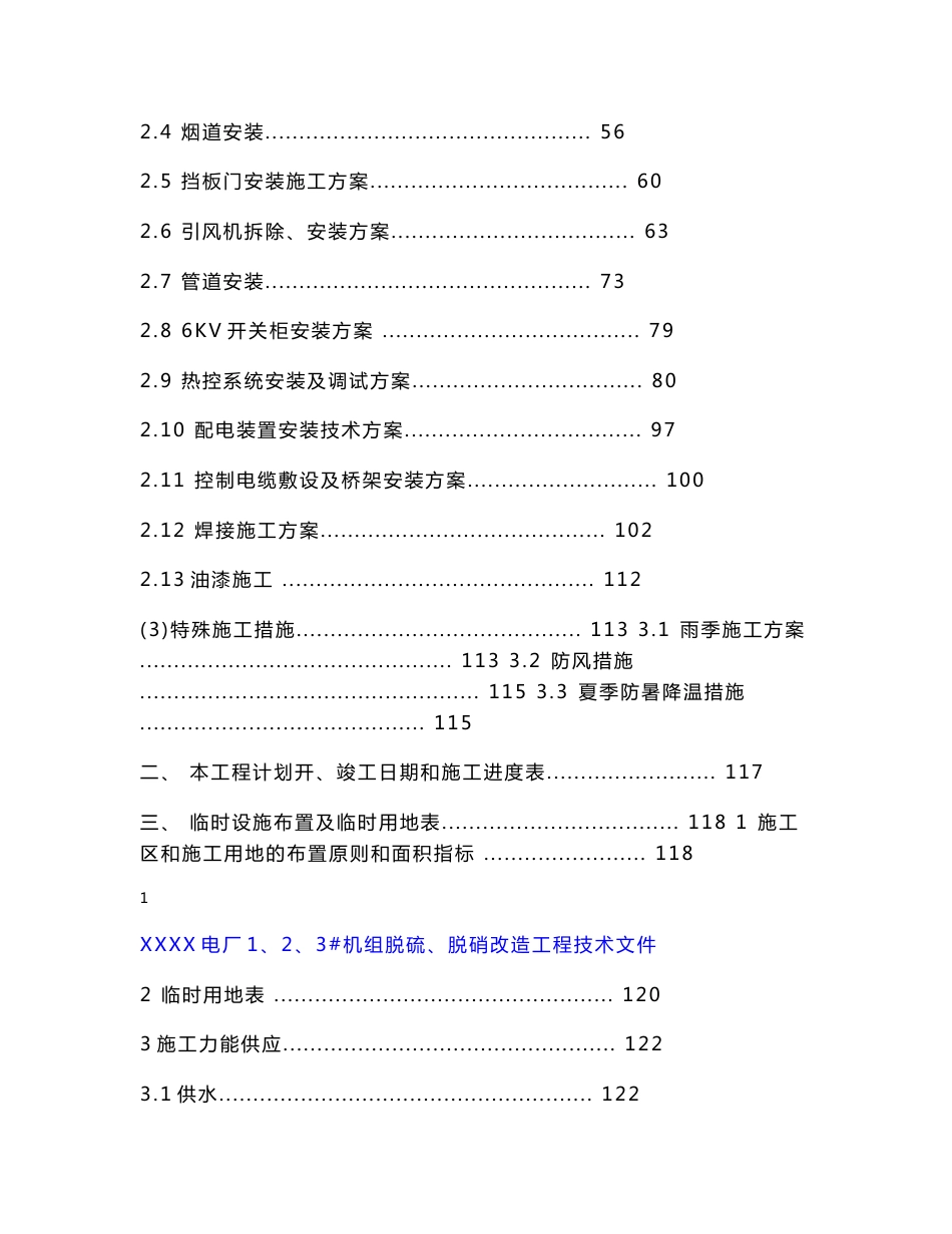 某电厂1、2、3#机组脱硫、脱硝改造工程技术投标书_第2页