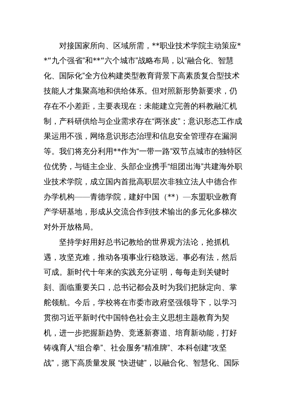 学校党委书记读书班研讨交流：深刻领悟“六个必须坚持”核心要义走好中国式现代化职教之路_第3页