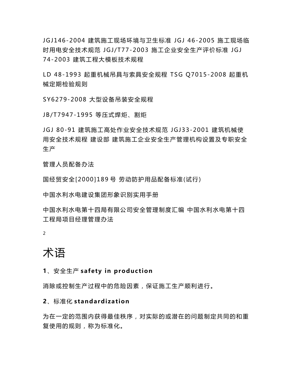 中国水利水电第十四工程局有限公司安全生产标准化管理手册_第3页