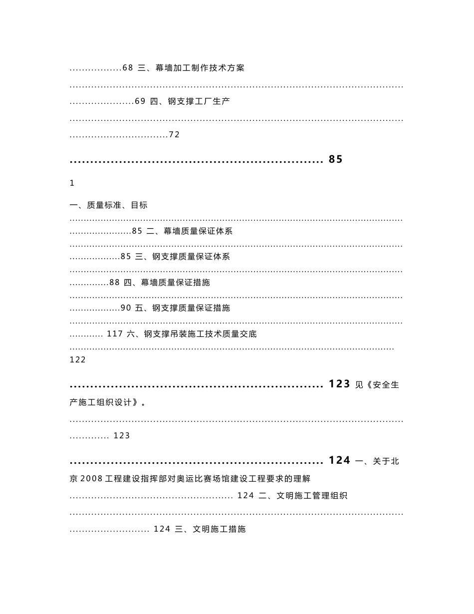 北京市五棵松文化体育中心大型篮球馆玻璃幕墙施工组织设计（单元式 鲁班奖）_第3页