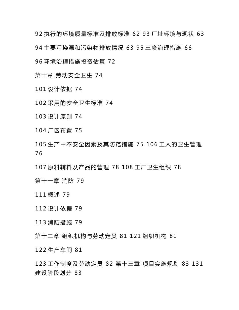 年产12万吨玉米淀粉加工项目立项申请报告（可编辑）_第3页