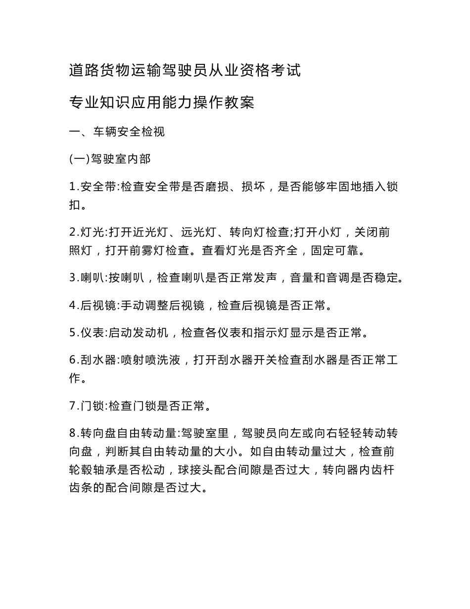 行业资料道路客货运输驾驶员从业资格考试-专业知识应用能力教案_第1页