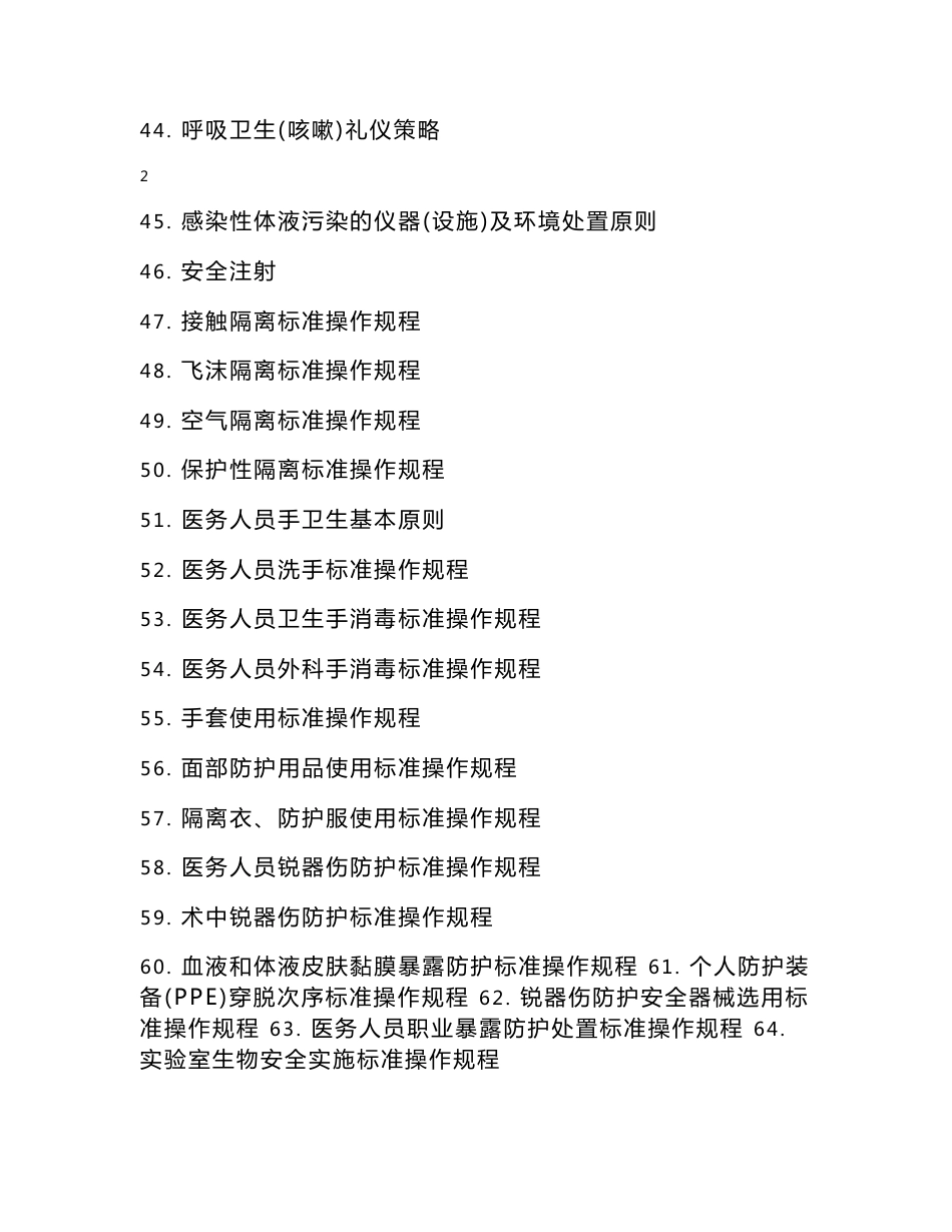 医院感染预防与控制标准操作规程sop_第3页