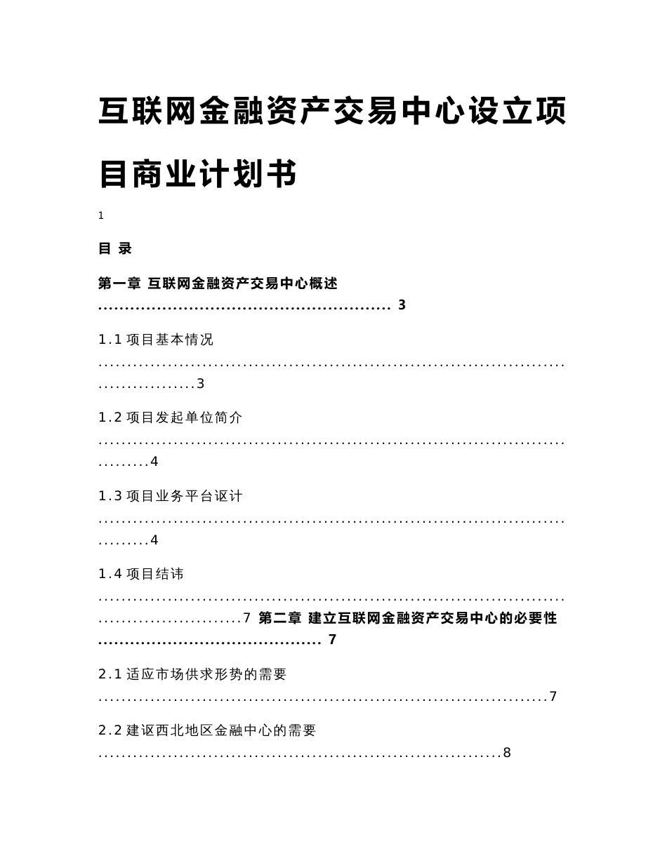 互联网金融资产交易中心设立项目商业计划书_第1页