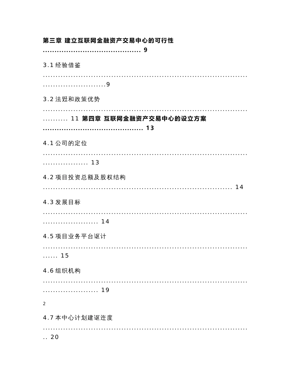 互联网金融资产交易中心设立项目商业计划书_第2页