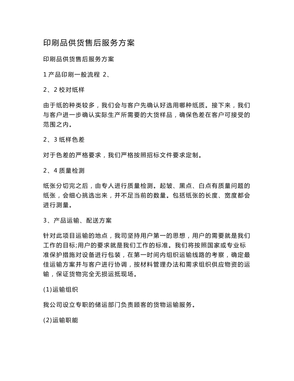 印刷品供货售后服务方案_第1页