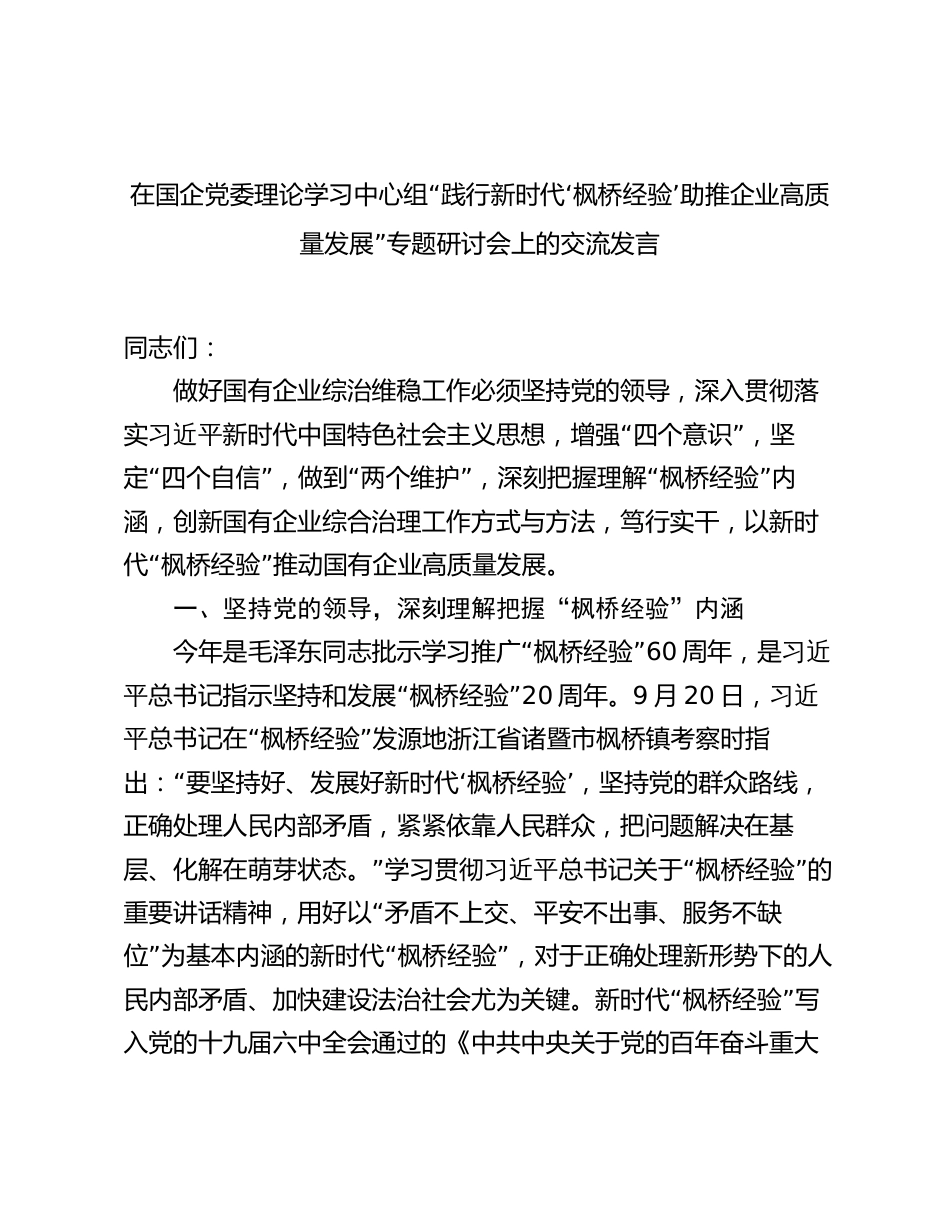 在国企公司中心组“践行新时代‘枫桥经验’ 助推企业高质量发展”专题研讨会上的交流发言_第1页