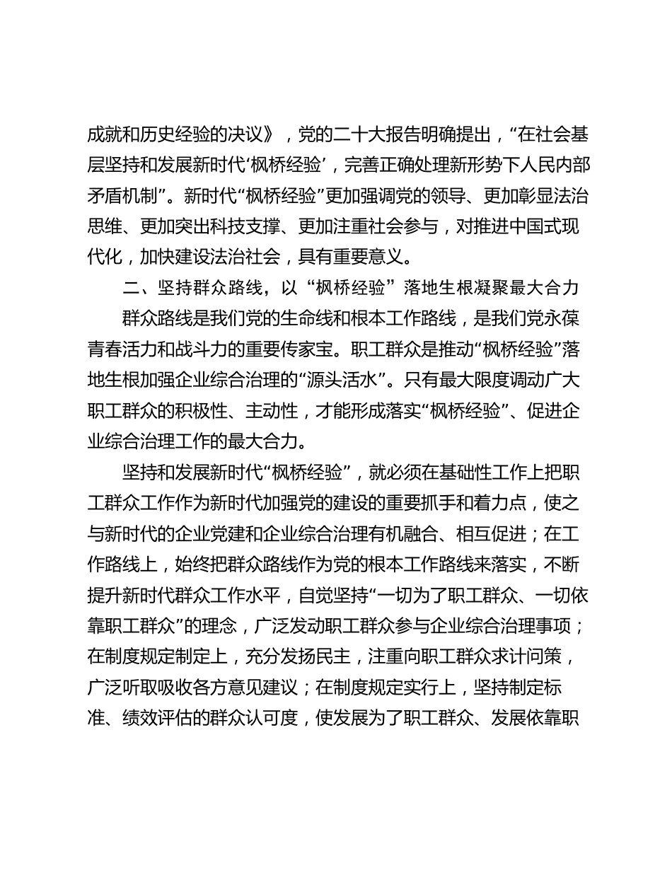 在国企公司中心组“践行新时代‘枫桥经验’ 助推企业高质量发展”专题研讨会上的交流发言_第2页