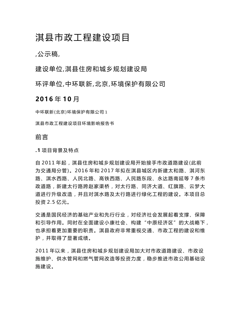 环境影响评价报告公示：淇县道路环评报告报批稿公示环评报告_第1页