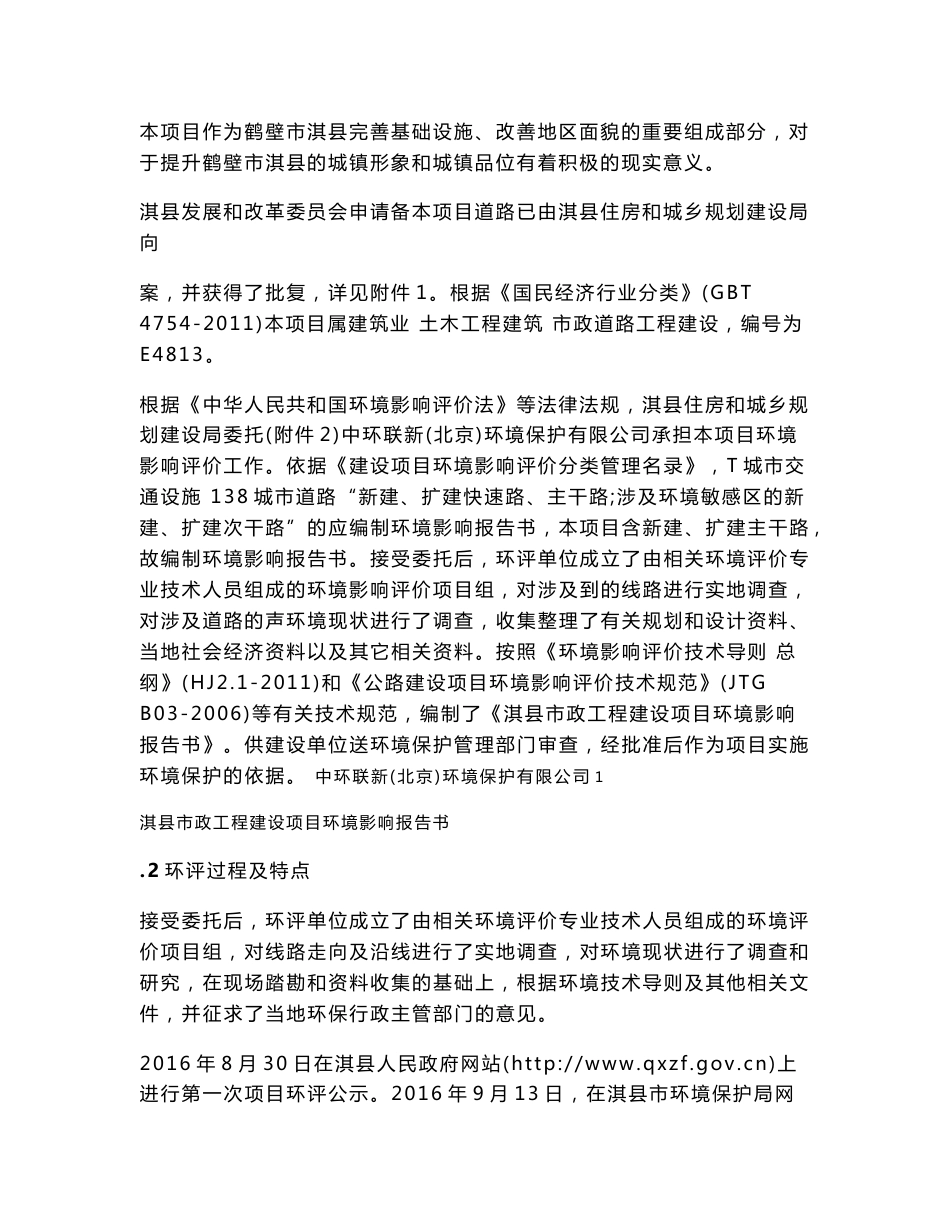 环境影响评价报告公示：淇县道路环评报告报批稿公示环评报告_第2页