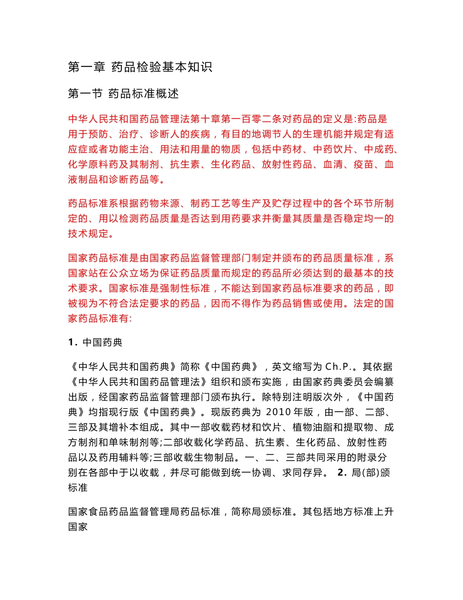 药品检验基本知识_第1页