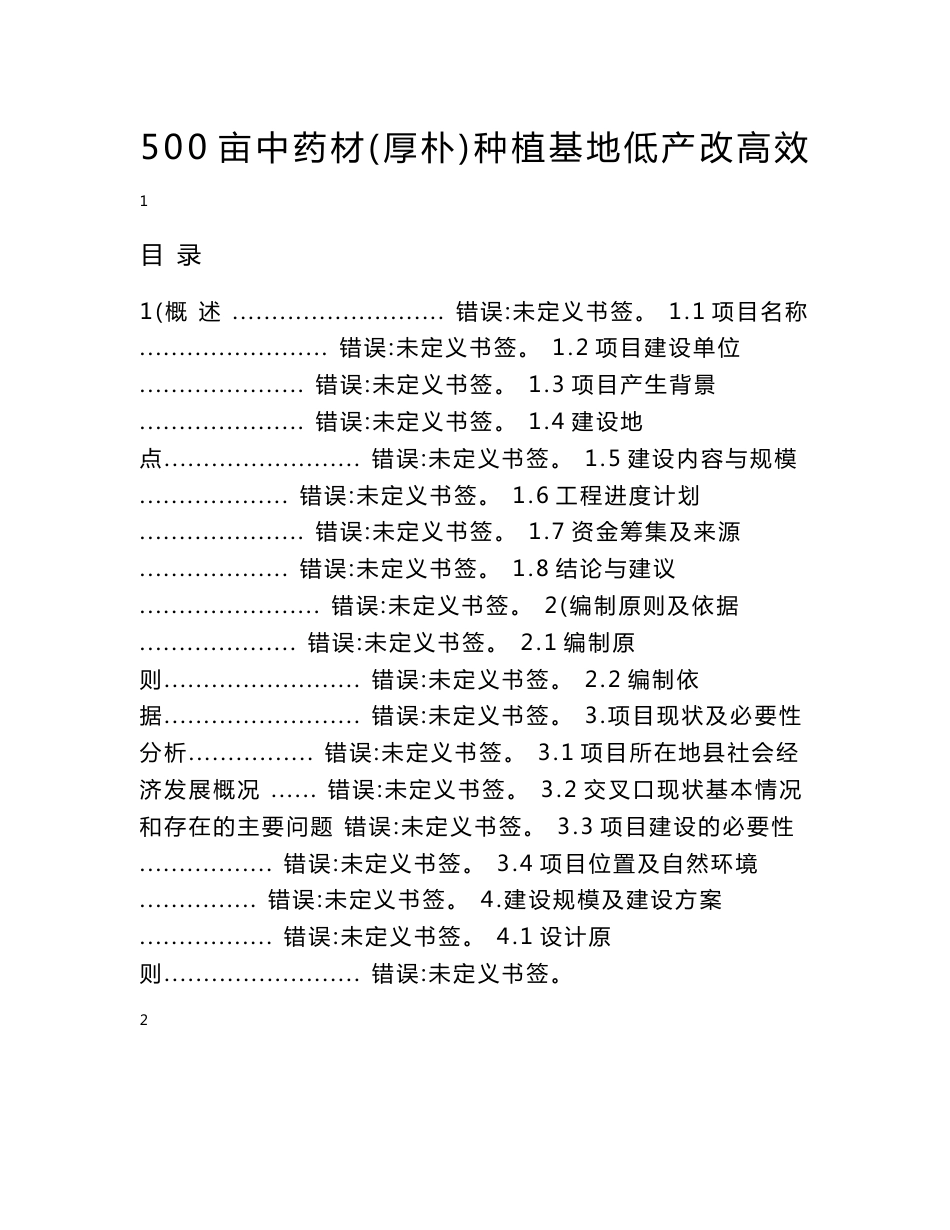 500亩中药材（厚朴）种植基地低产改高效可行性研究报告_第1页