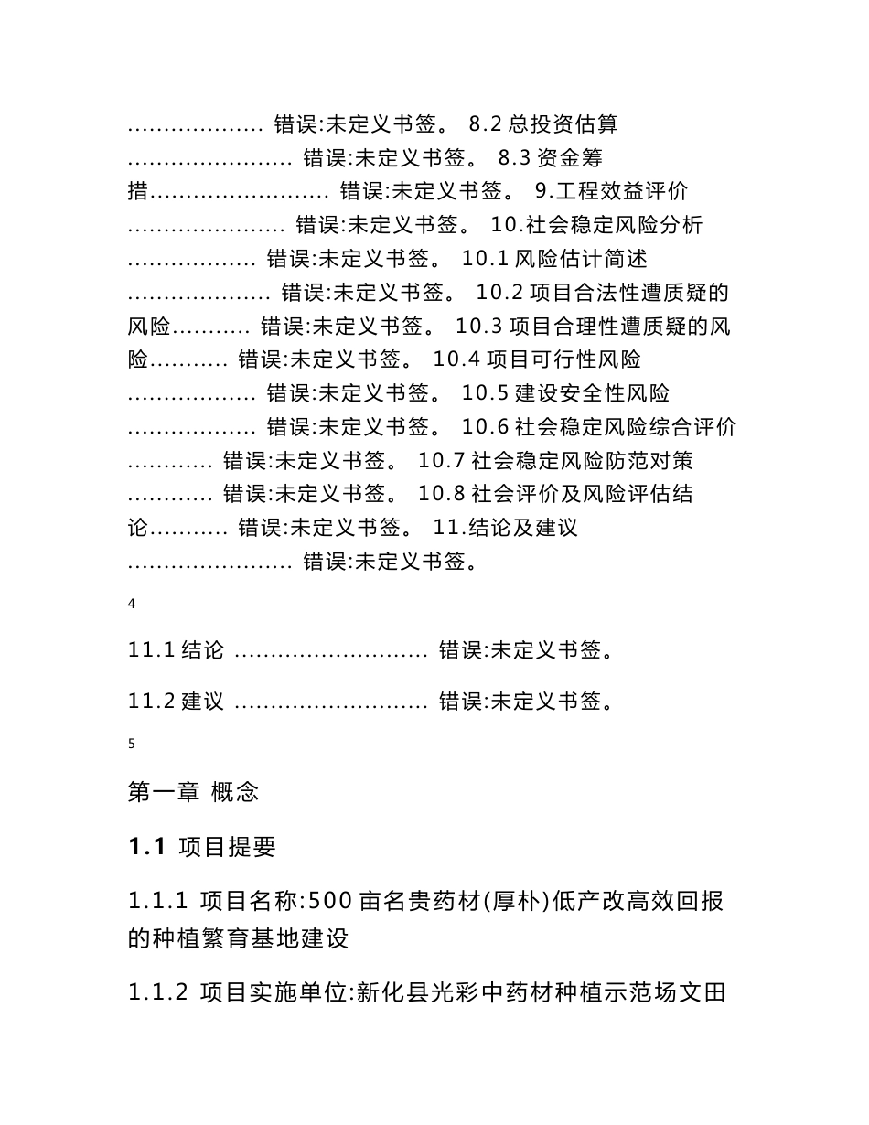 500亩中药材（厚朴）种植基地低产改高效可行性研究报告_第3页