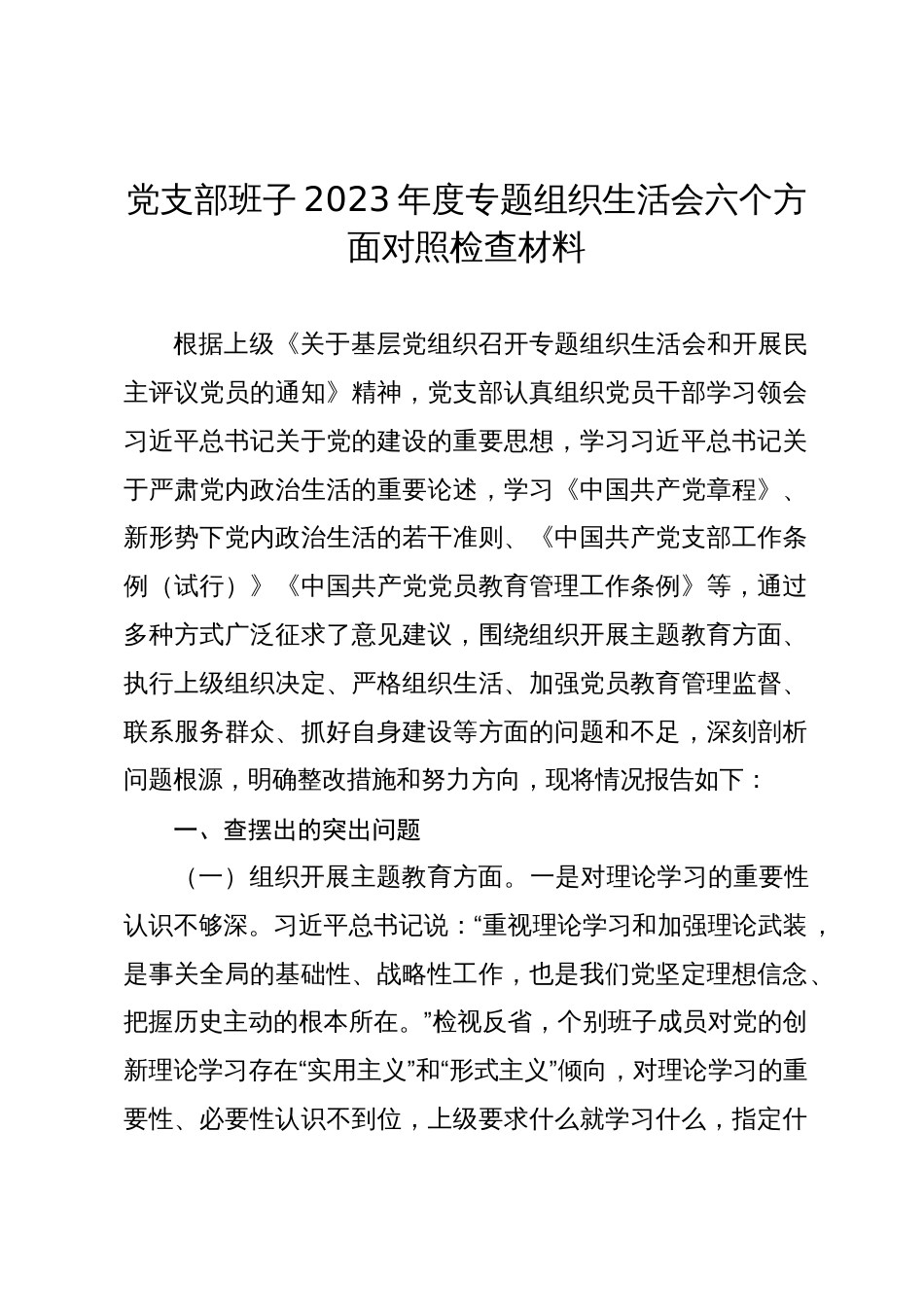 2篇支部班子2023-2024年度组织生活会六个方面班子对照检查材料_第1页