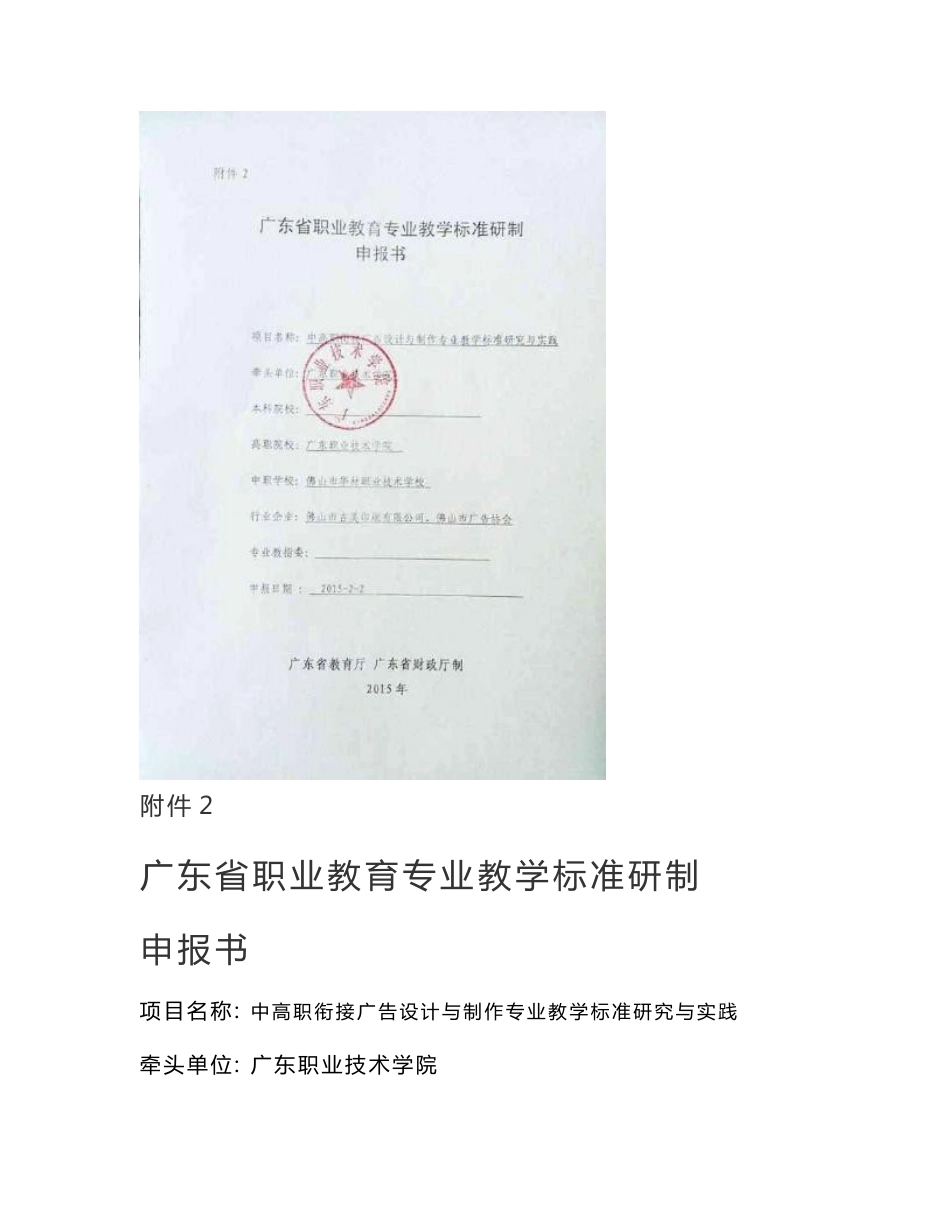 广东职业教育专业教学标准研制申报书项目名称中高职_第1页