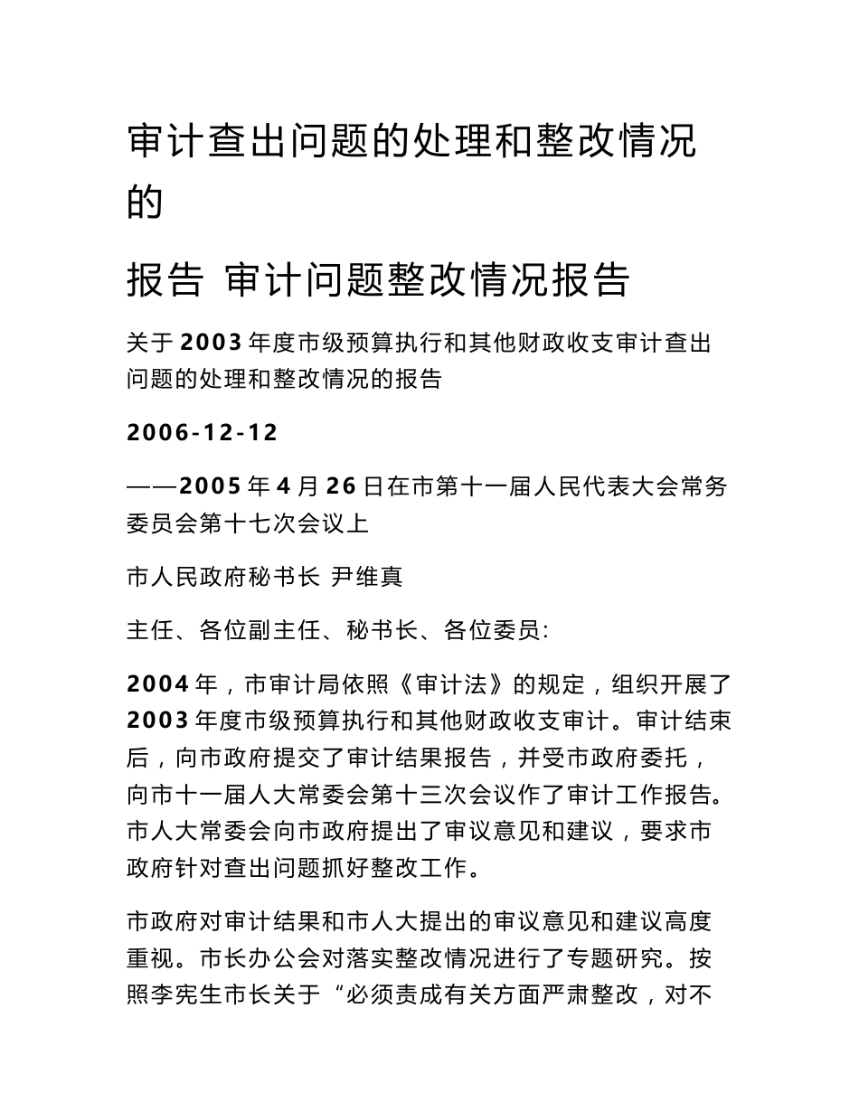 审计查出问题的处理和整改情况的报告 审计问题整改情况报告_第1页