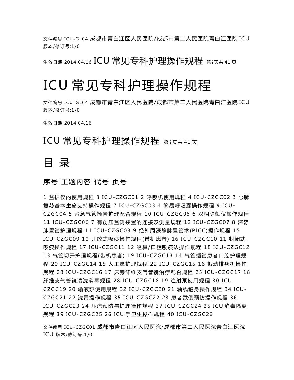 ICU常见专科护理操作规程_第1页