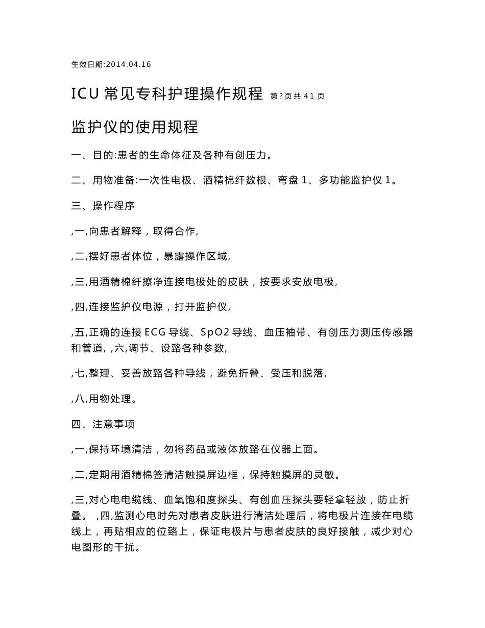 ICU常见专科护理操作规程_第2页