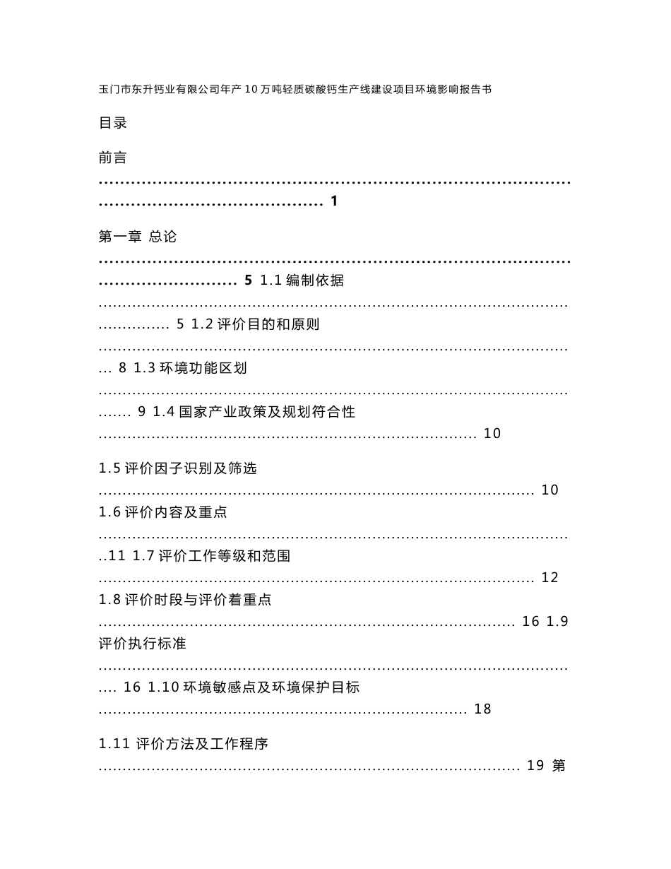 环境影响评价报告公示：玉门市东升钙业有限公司年产10万吨轻质碳酸钙生产线建设项目环评报告_第1页