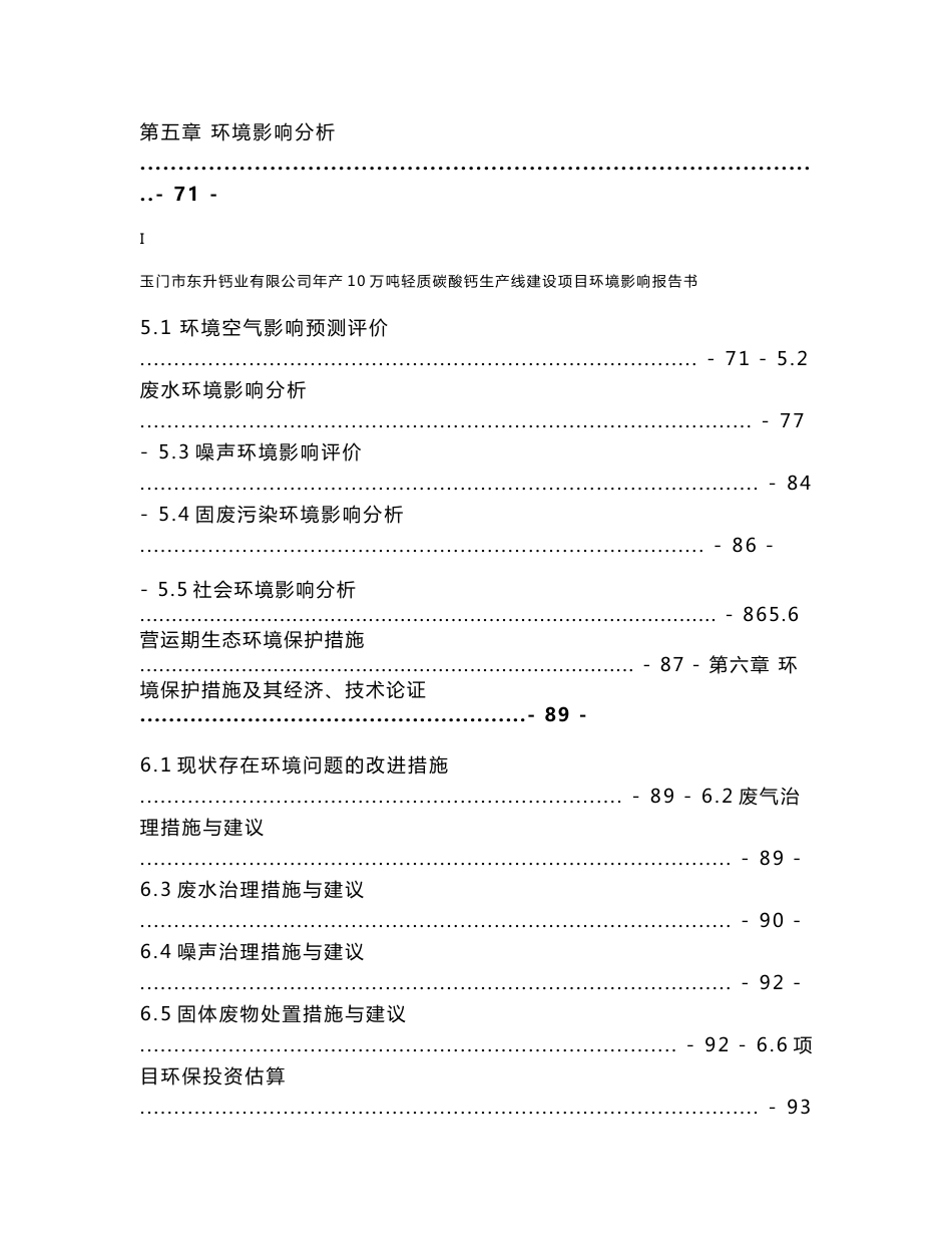 环境影响评价报告公示：玉门市东升钙业有限公司年产10万吨轻质碳酸钙生产线建设项目环评报告_第3页