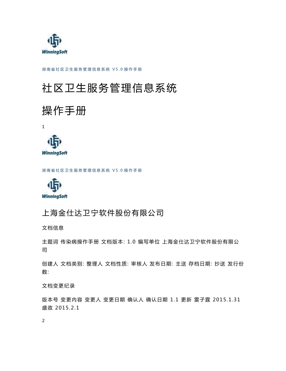 社区卫生服务管理信息系统08传染病-操作手册-修改_第1页