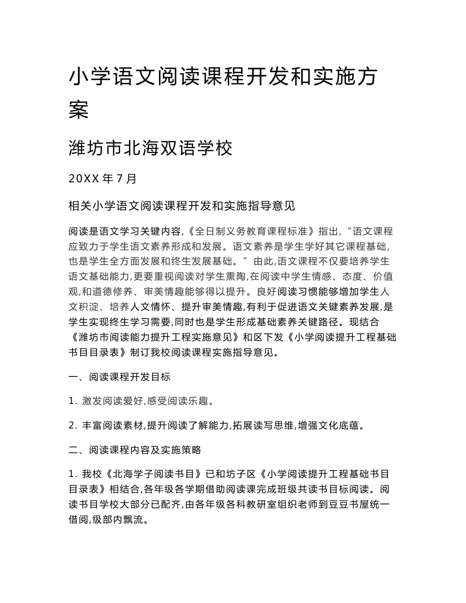 小学语文阅读课程开发与实施专业方案_第1页