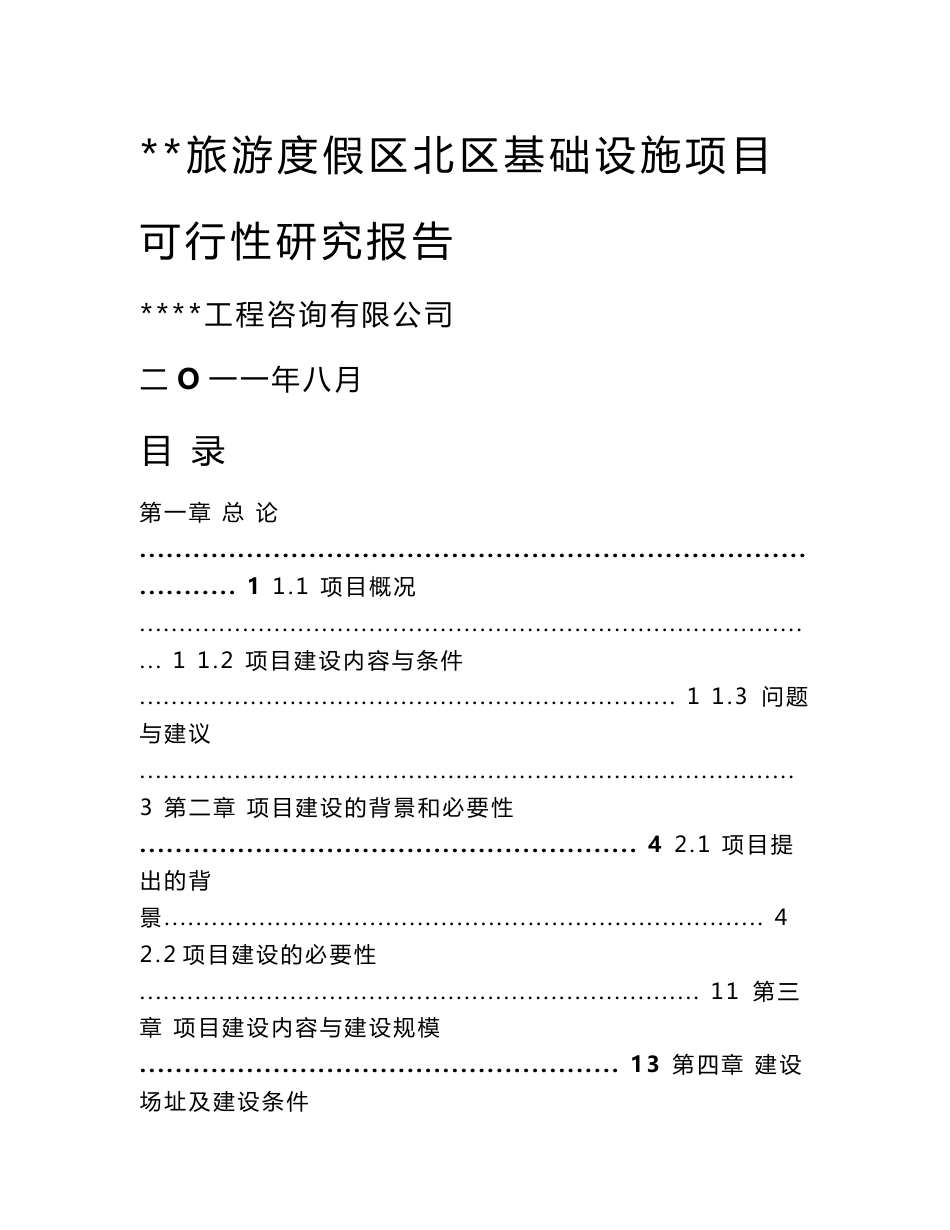 旅游度假区北区基础设施项目可行性研究报告_第1页