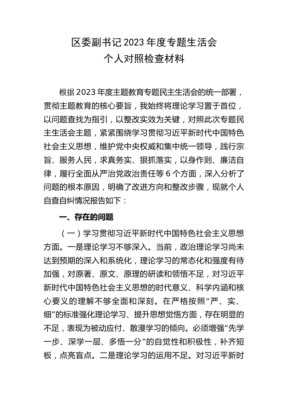 区委副书记2023-2024年专题生活会对照六个方面个人对照检视剖析发言（践行宗旨等6个方面+案例剖析+上年度整改+个人事项）_第1页