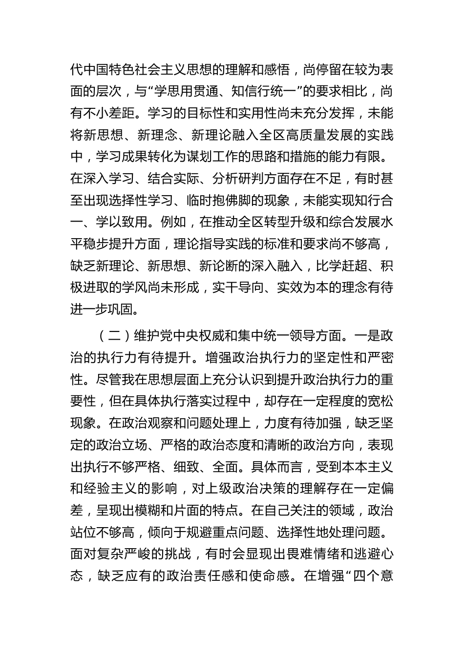 区委副书记2023-2024年专题生活会对照六个方面个人对照检视剖析发言（践行宗旨等6个方面+案例剖析+上年度整改+个人事项）_第2页