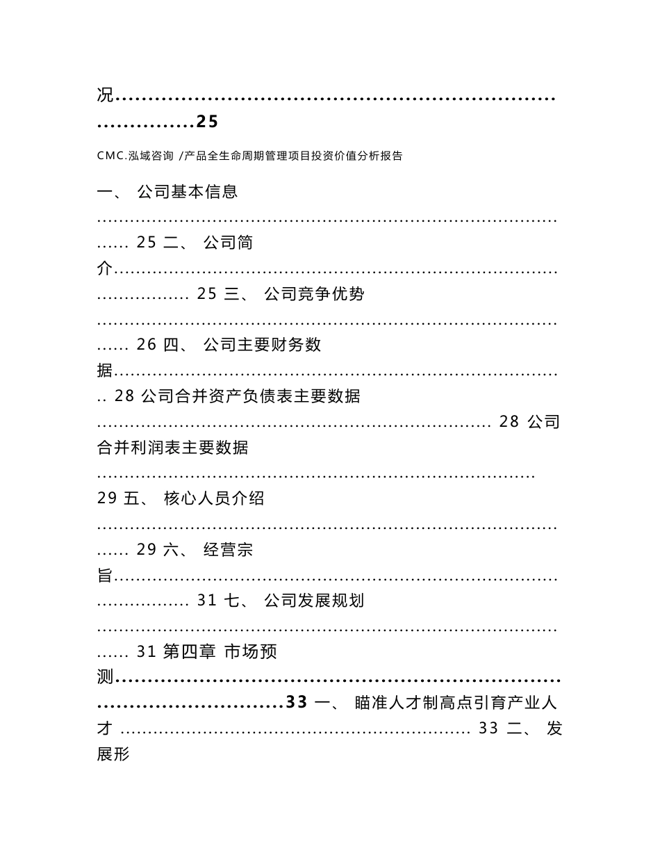 产品全生命周期管理项目投资价值分析报告（模板范本）_第3页