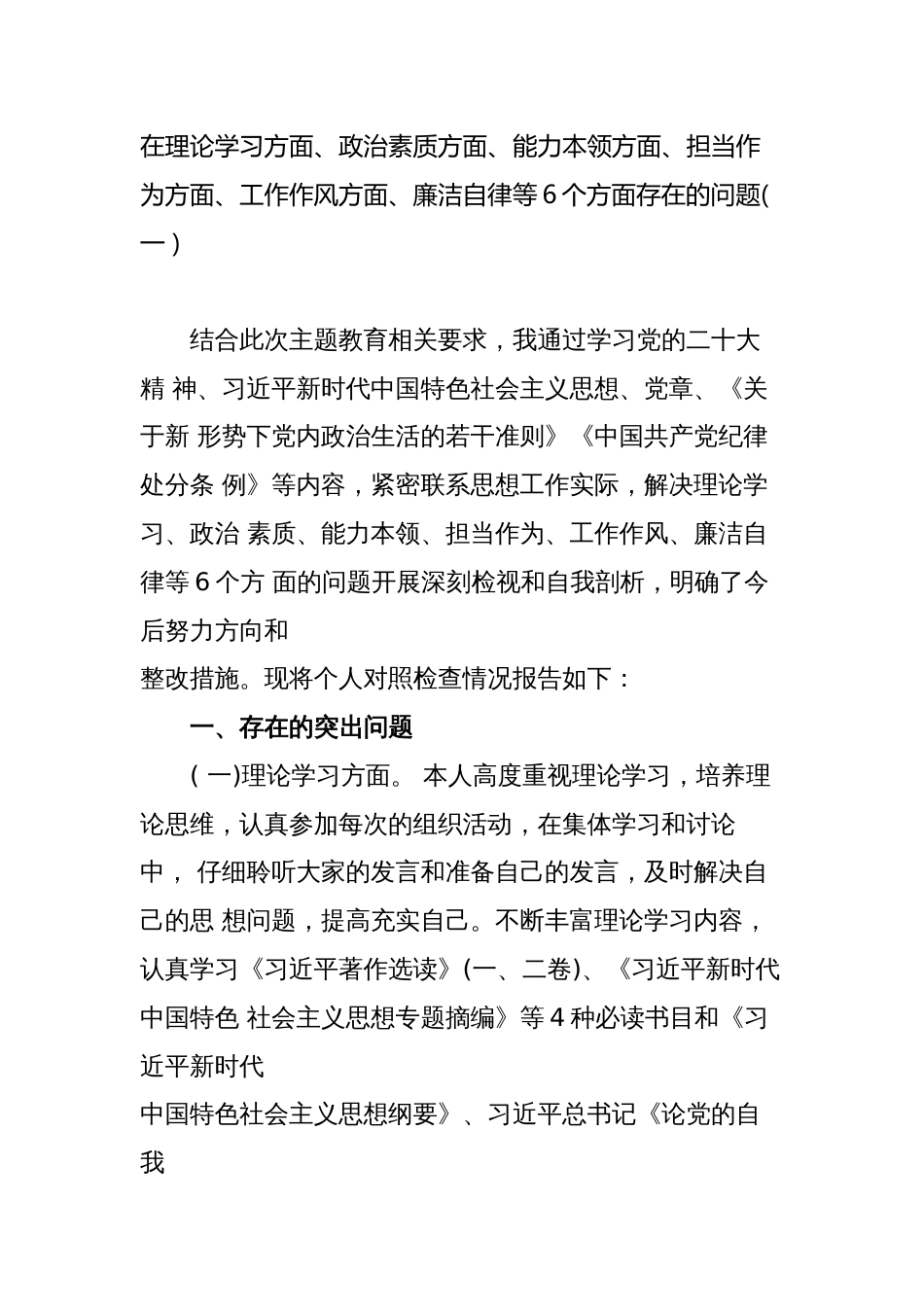 2023年在理论学习方面、政治素质方面、能力本领方面、担当作为方面、工作作风方面、廉洁自律等6个方面存在的问题个人对照检查剖析材料_第1页